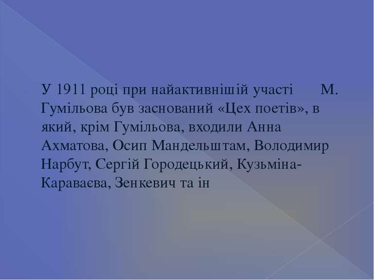 У 1911 році при найактивнішій участі М. Гумільова був заснований «Цех поетів»...