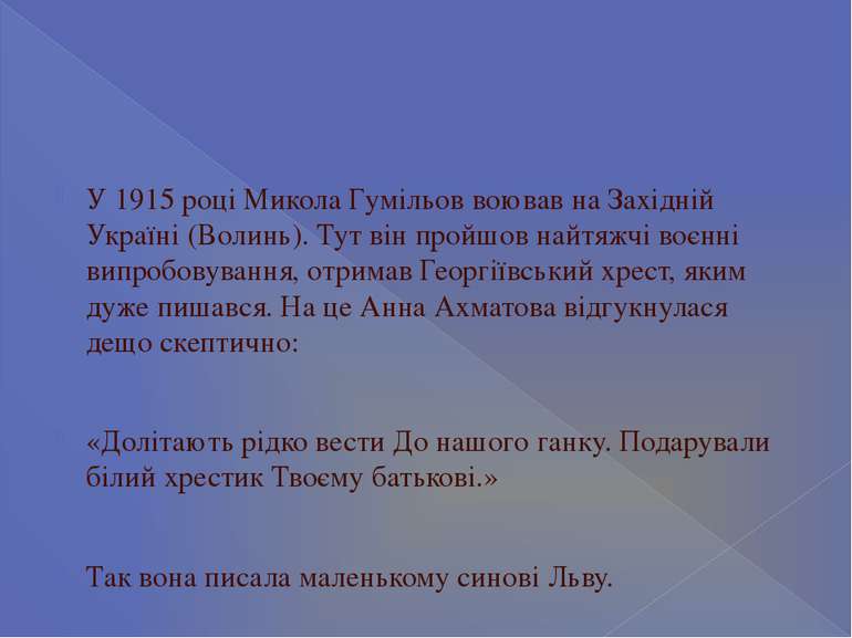 У 1915 році Микола Гумільов воював на Західній Україні (Волинь). Тут він прой...
