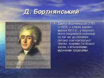 Д. Бортнянський Дмитро Бортнянський (1751 —1825) — класик хорової музики XVII...