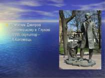 Пам'ятник Дмитрові Бортнянському в  Глухові (1999), скульптор –І.А.Коломієць
