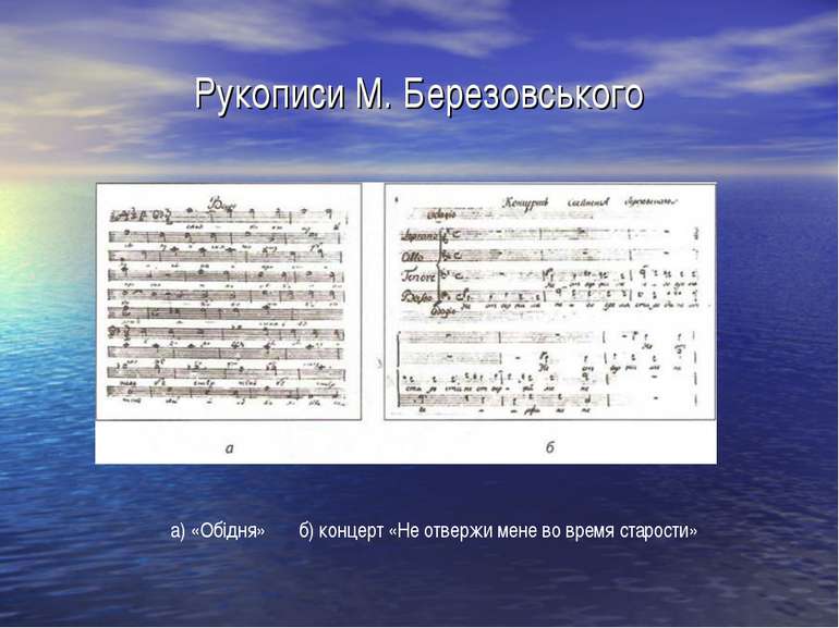 Рукописи М. Березовського а) «Обідня» б) концерт «Не отвержи мене во время ст...