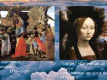 «Поклоніння волхвів» 1472—1477 Портрет «Джиневри де Бенчі» Олія і темпера на ...