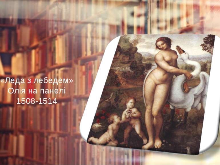 «Леда з лебедем» Олія на панелі 1508-1514
