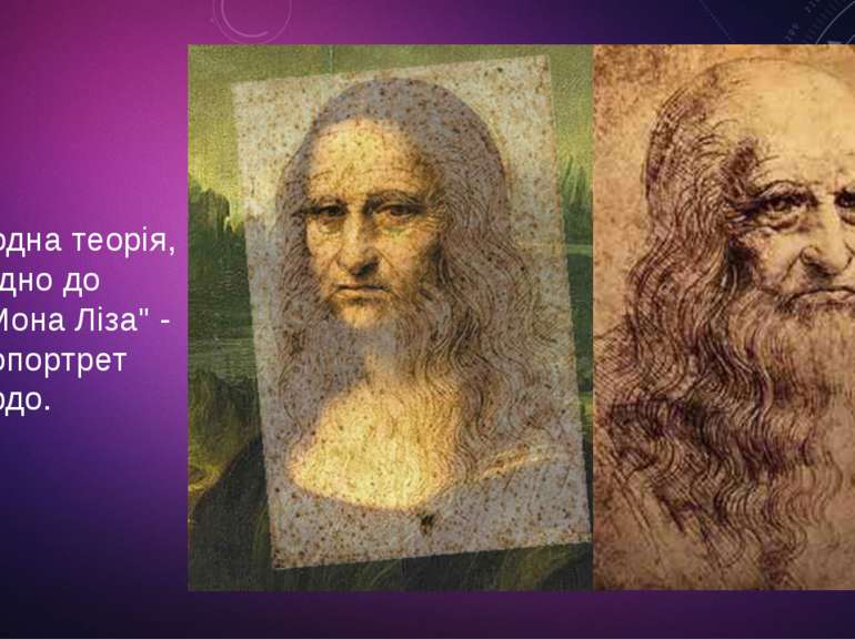 Є ще одна теорія, відповідно до якої, "Мона Ліза" - це автопортрет Леонардо.