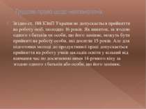 Трудове право щодо неповнолітніх Згідно ст. 188 КЗпП України не допускається ...