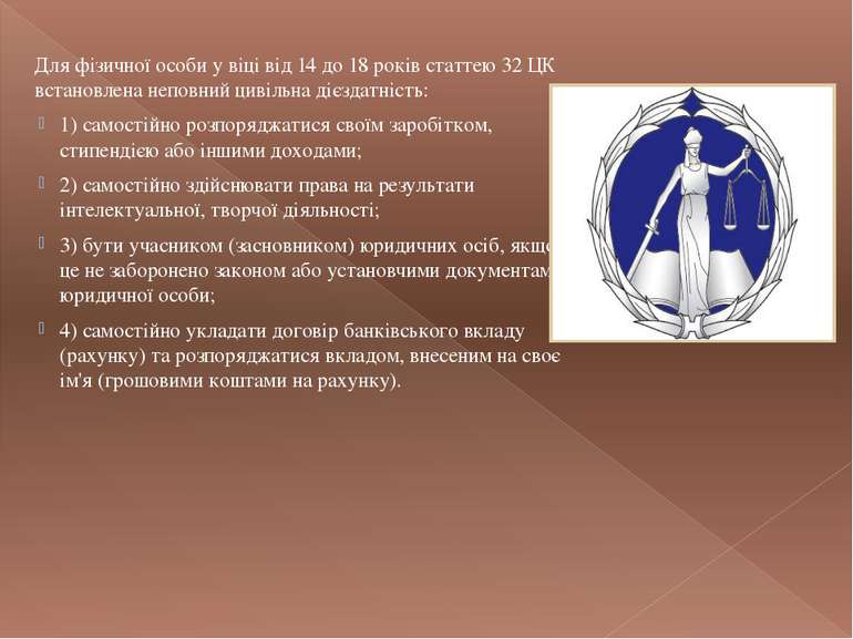 Для фізичної особи у віці від 14 до 18 років статтею 32 ЦК встановлена неповн...