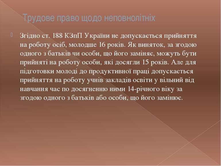 Трудове право щодо неповнолітніх Згідно ст. 188 КЗпП України не допускається ...
