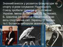 Значний внесок у розвиток фізкультури та спорту в роки існування Радянського ...
