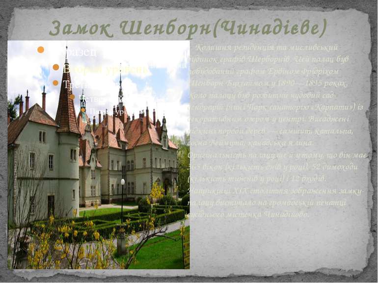   Замок Шенборн(Чинадієве) Колишня резиденція та мисливський будинок графів Ш...