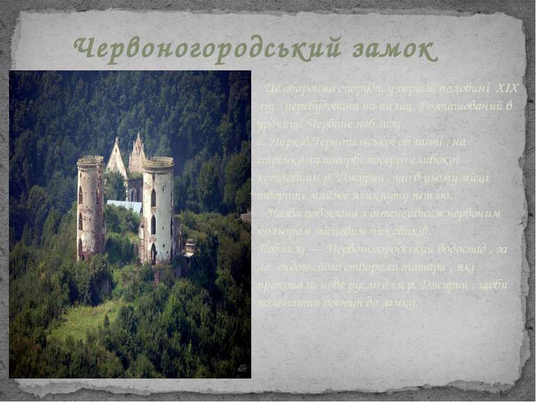 Червоногородський замок Це оборонна споруда, у першій половині  XIX ст.  пере...