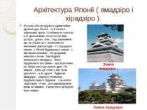 Архітектура Японії ( ямадзіро і хірадзіро ). Всьому світові відома надзвичайн...