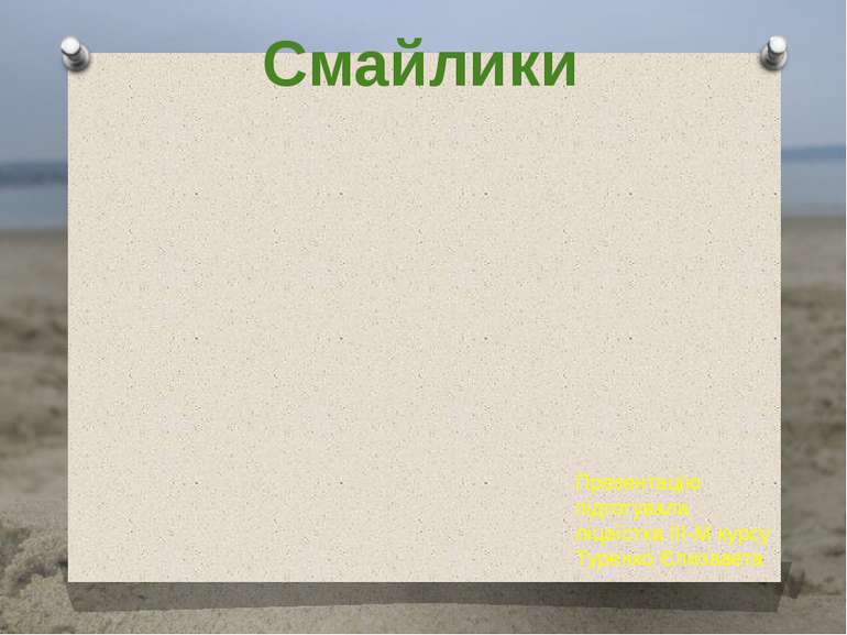 Смайлики Презентацію підготувала ліцеїстка ІІІ-М курсу Туренко Єлизавета