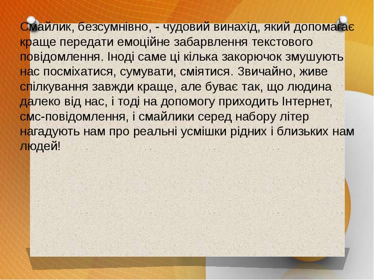 Смайлик, безсумнівно, - чудовий винахід, який допомагає краще передати емоцій...