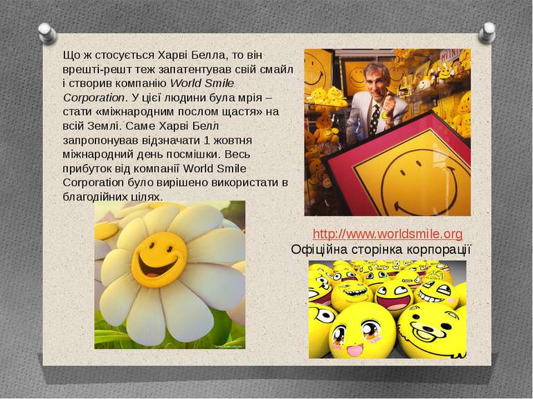 Що ж стосується Харві Белла, то він врешті-решт теж запатентував свій смайл і...