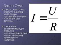 Закон Ома Зако н О ма: Сила струму на ділянці кола прямо-пропорційна напрузі ...