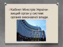Кабінет Міністрів України- вищий орган у системі органів виконавчої влади.