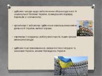 здійснює заходи щодо забезпечення обороноздатності й національної безпеки Укр...