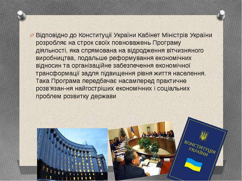 Відповідно до Конституції України Кабінет Міністрів України розробляє на стро...