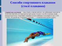 Способи спортивного плавання (стилі плавання) Спорти вне пла вання — вид спор...
