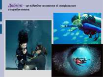 Дайвінг – це підводне плавання зі спеціальним спорядженням.