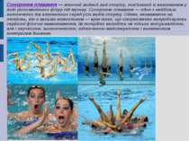 Синхронне плавання — жіночий водний вид спорту, пов'язаний із виконанням у во...