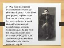 У 1902 році Володимир Маяковський вступив до гімназії в Кутаїсі. Але в 1906 р...