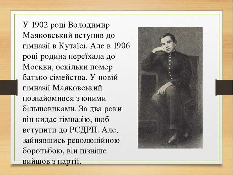 У 1902 році Володимир Маяковський вступив до гімназії в Кутаїсі. Але в 1906 р...