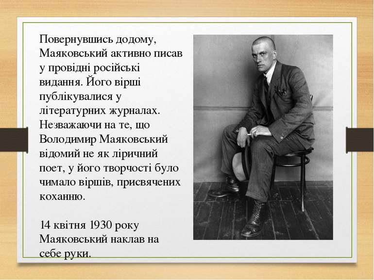 Повернувшись додому, Маяковський активно писав у провідні російські видання. ...