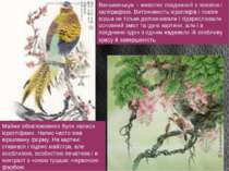 Веньженьхуа - живопис поєднаний з поезією і каліграфією. Витонченість ієроглі...