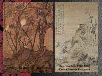 Худ. Чен Яєн( 1599-1685) Скеля, бамбук і нарциси. Анонім 12 століття.Птахи і ...