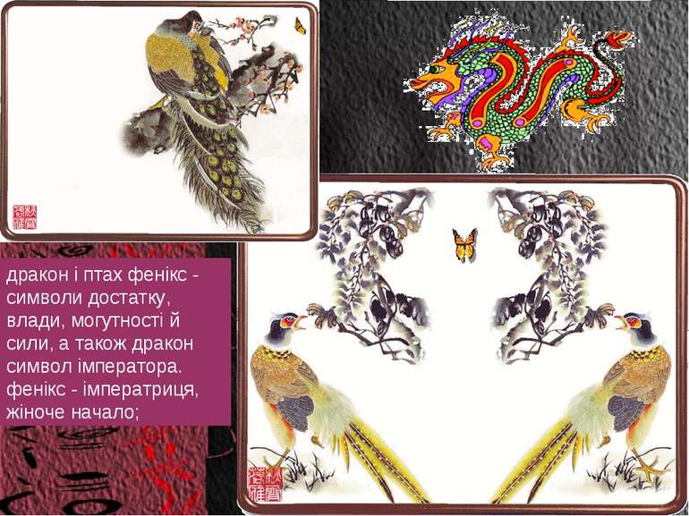 дракон і птах фенікс - символи достатку, влади, могутності й сили, а також др...