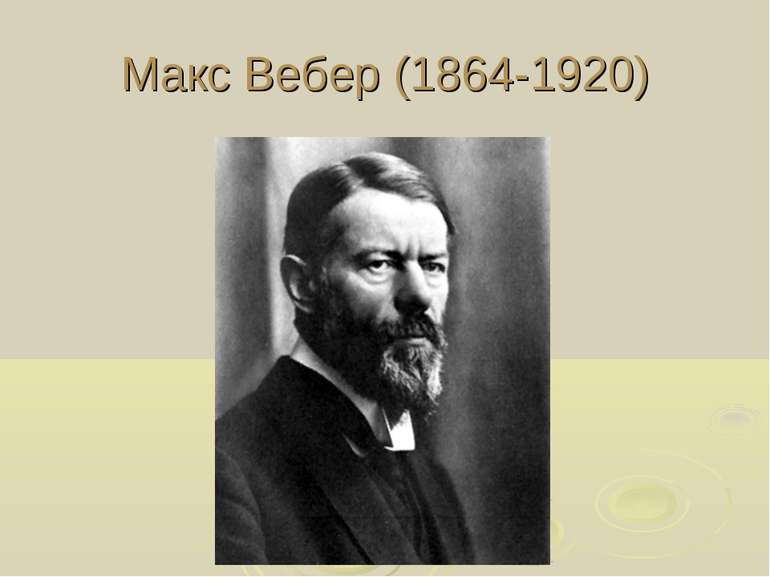 Макс Вебер (1864-1920)