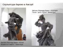 Скульптура бароко в Австрії Матьяш Бернард Браун.«Янгол Блаженної смерті», за...