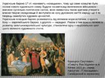 Українське бароко 17 ст. називають «козацьким», тому що саме козацтво було но...