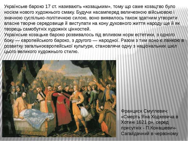 Українське бароко 17 ст. називають «козацьким», тому що саме козацтво було но...