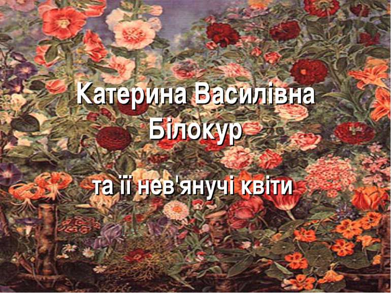 Катерина Василівна Білокур та її нев'янучі квіти