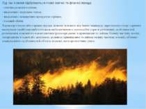 Під час пожежі відбуваються певні хімічні та фізичні явища: - хімічна реакція...