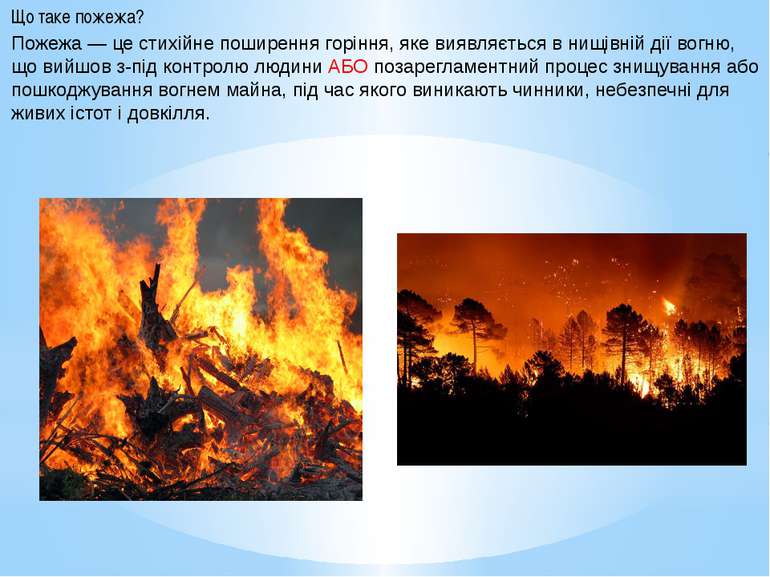 Що таке пожежа? Пожежа — це стихійне поширення горіння, яке виявляється в нищ...