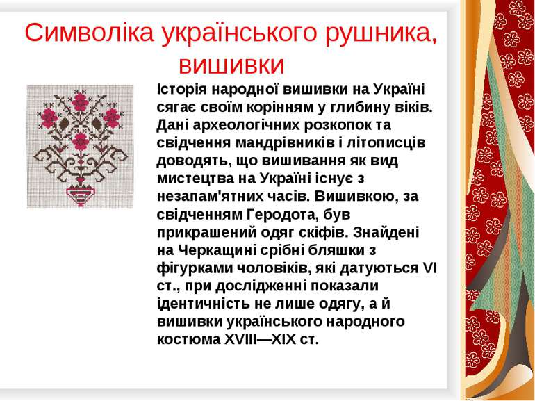 Символіка українського рушника, вишивки" - презентація з різне