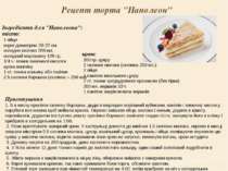 Рецепт торта "Наполеон" Інгредієнти для "Наполеона": тicто: 1 яйце коржi діам...