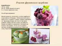 Рецепт фруктового щербета Інгредієнти: 100 гр. цукру 500 гр. свіжих фруктів (...