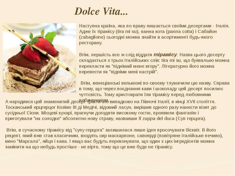 Dolce Vita... Наступна країна, яка по праву пишається своїми десертами - Італ...