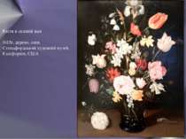 Квіти в скляній вазі 1615г, дерево, олія, Стендфордський художній музей, Калі...