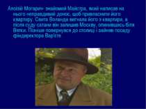 Алоізій Могарич- знайомий Майстра, який написав на нього неправдивий донос, щ...