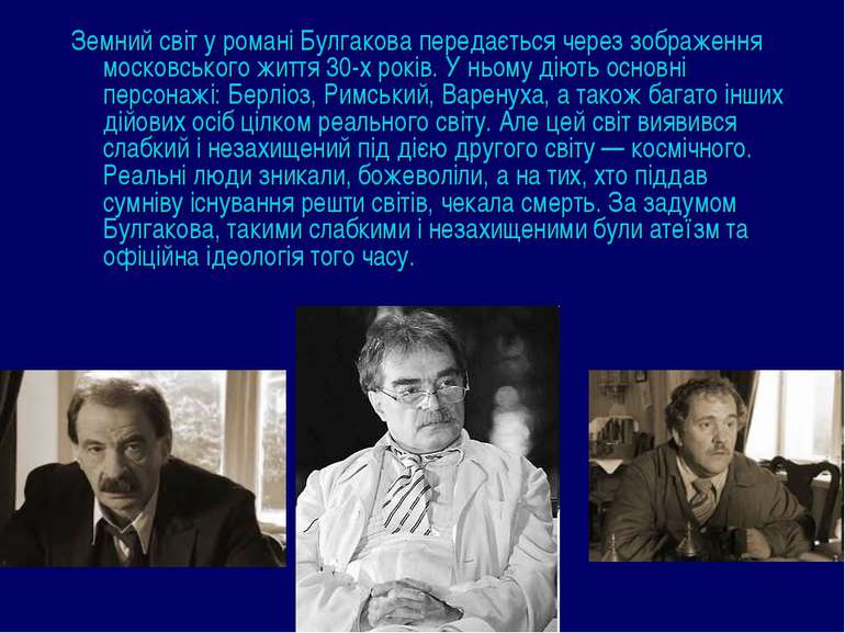 Земний світ у романі Булгакова передається через зображення московського житт...