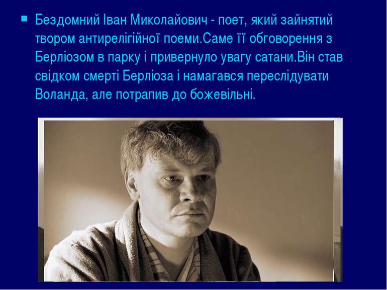 Бездомний Іван Миколайович - поет, який зайнятий твором антирелігійної поеми....