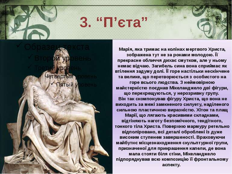 3. “П’єта” Марія, яка тримає на колінах мертвого Христа, зображена тут не за ...