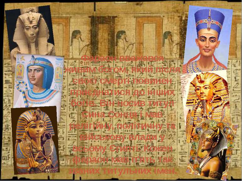 Фараон вважався живим богом, який після своєї смерті повинен приєднатися до і...
