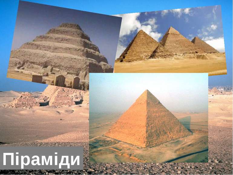 Піраміди
