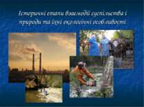 Історичні етапи взаємодії суспільства і природи та їхні екологічні особливості